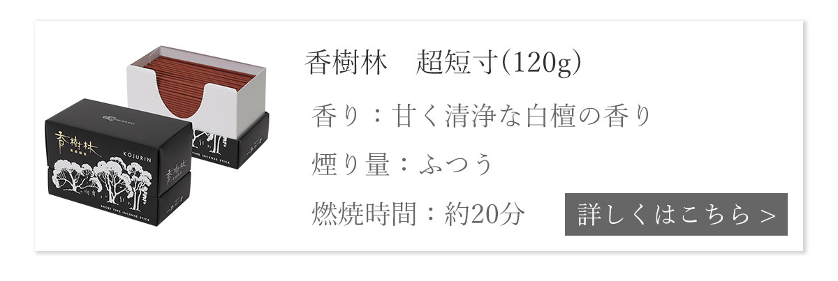 香樹林 甘く清浄な白檀の香り 超短寸