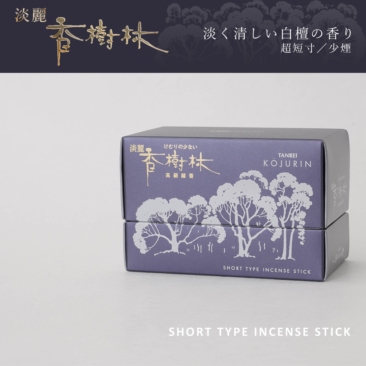 淡麗　香樹林