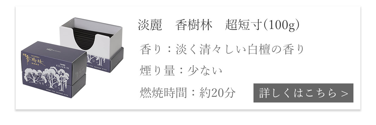 淡麗香樹林 淡く清々しい白檀の香り 超短寸