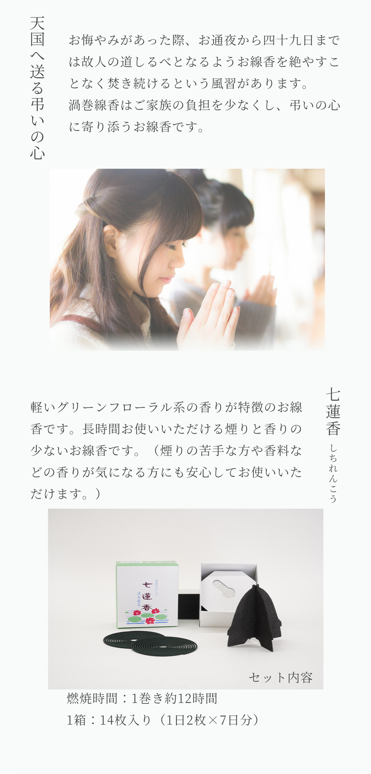 渦巻線香 玉初堂 煙の少ない 糸なしタイプ 12時間 四十九日 『 七蓮香