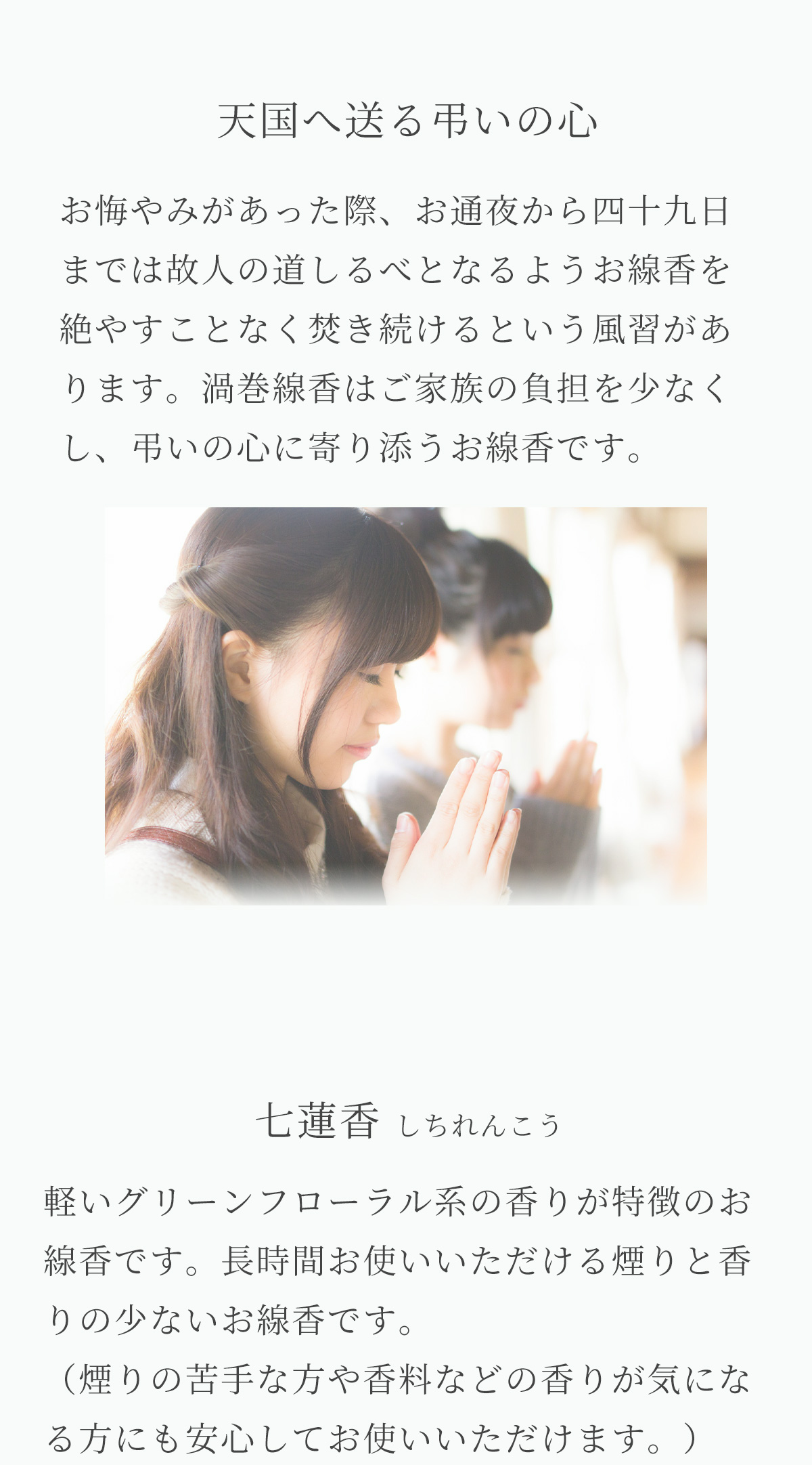 七蓮香