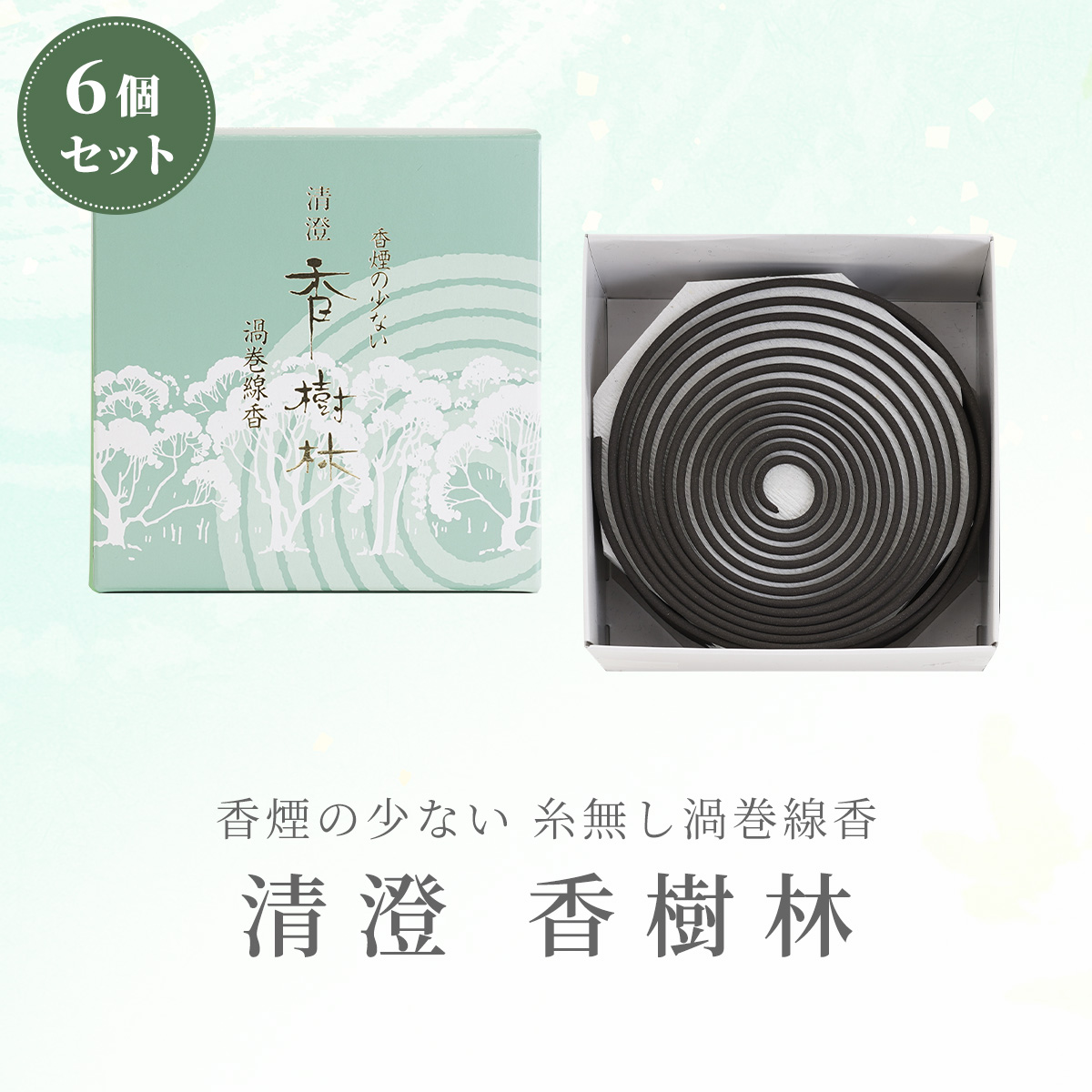 清澄　香樹林