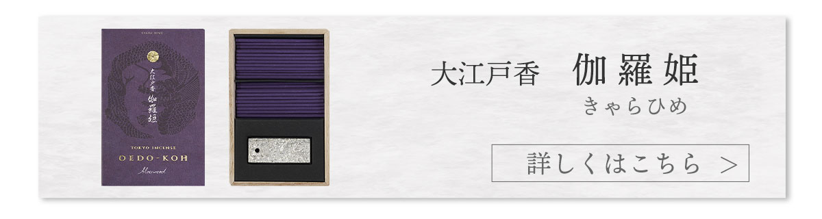 大江戸香　伽羅姫
