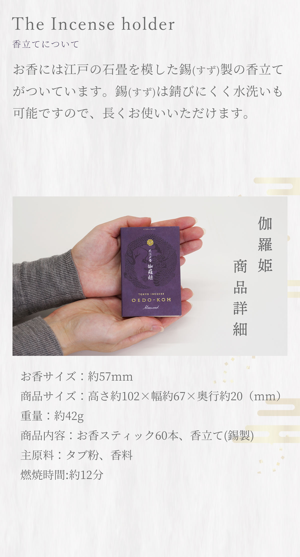 大江戸香　伽羅姫