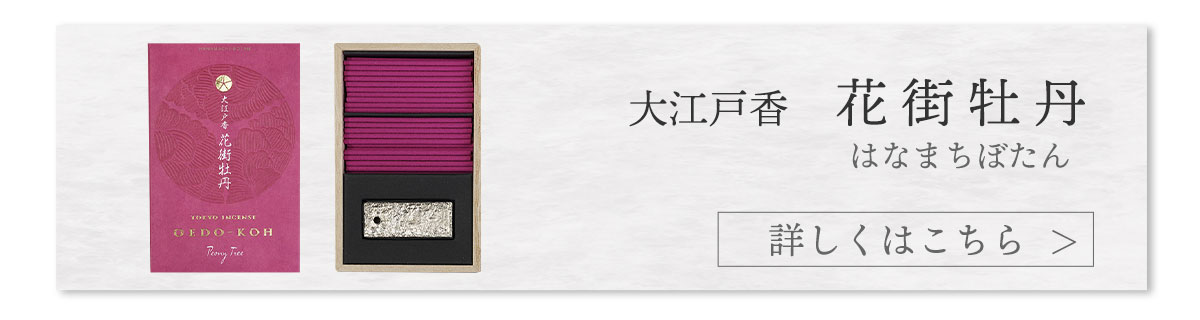 大江戸香　花街牡丹