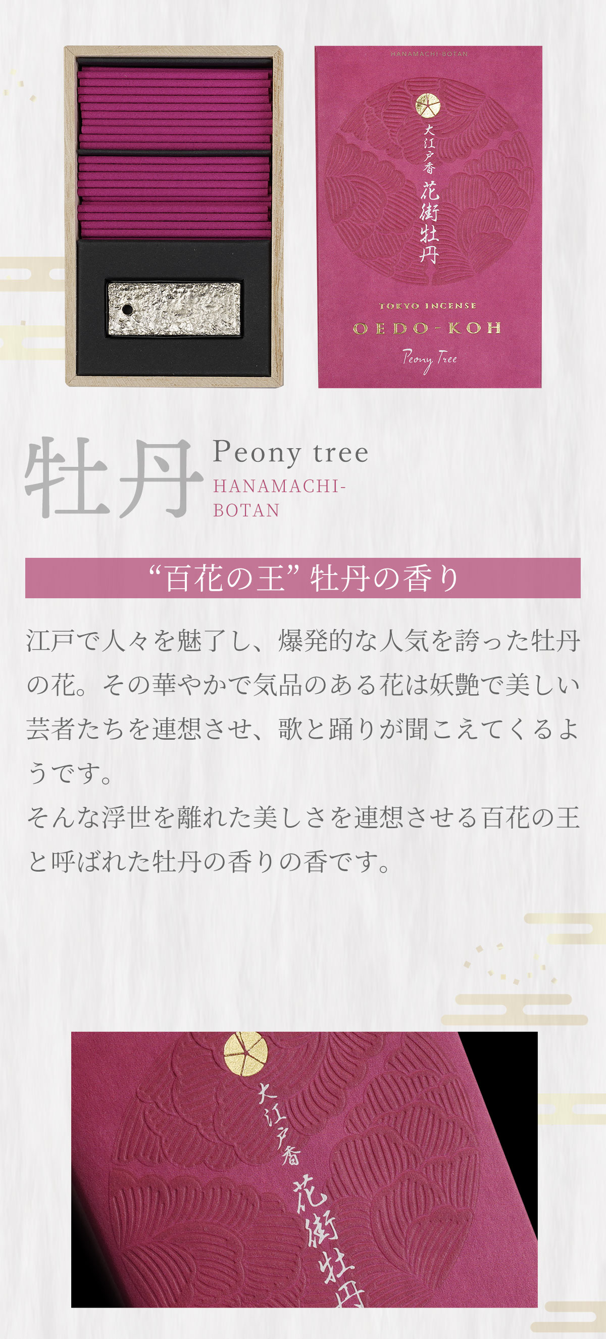 大江戸香　花街牡丹