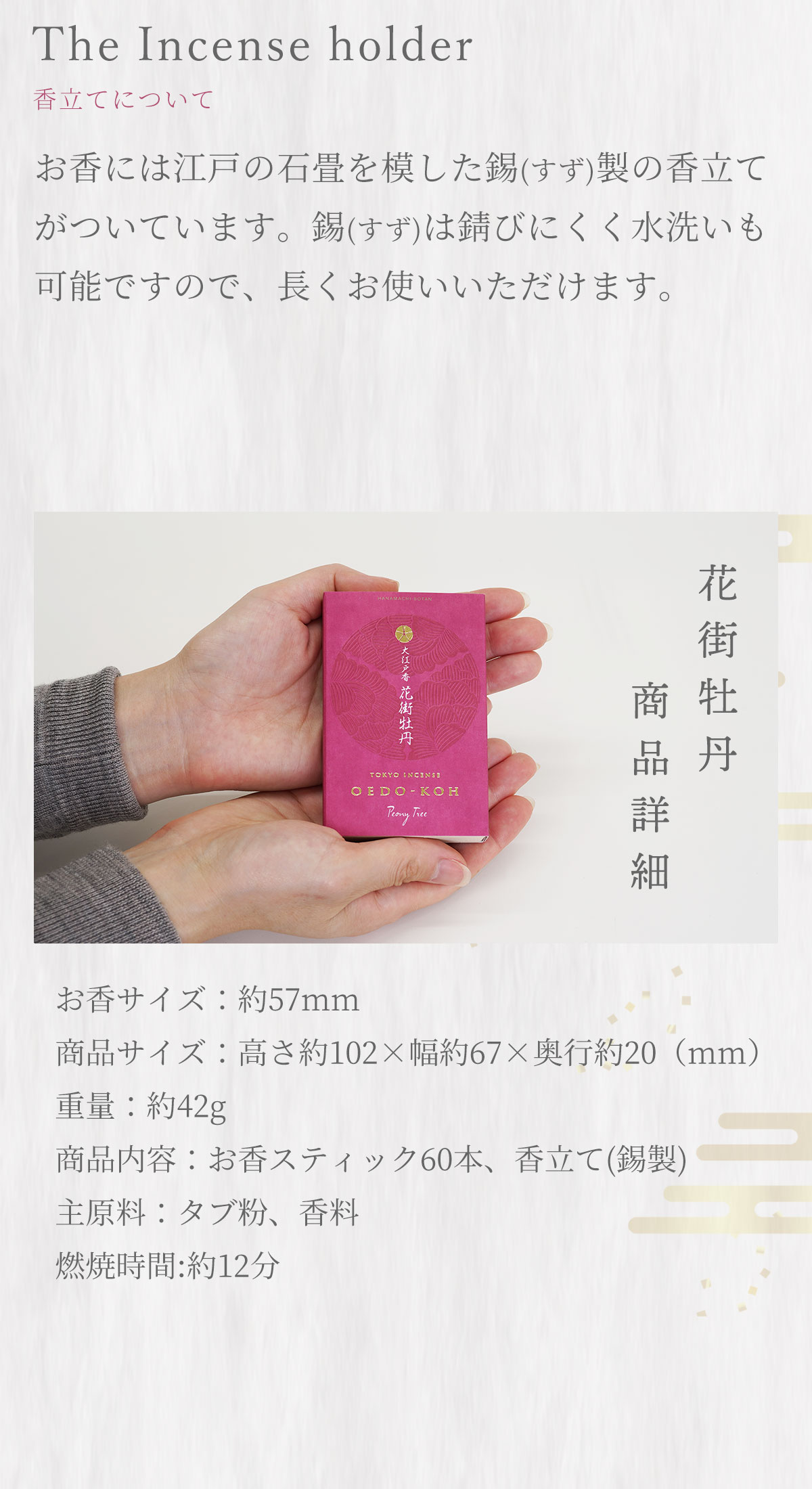 大江戸香　花街牡丹