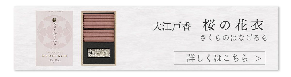 大江戸香　桜の花衣