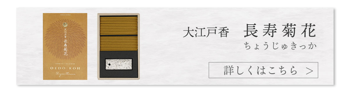 大江戸香　長寿菊花