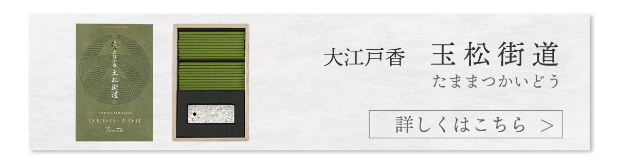 大江戸香　玉松街道