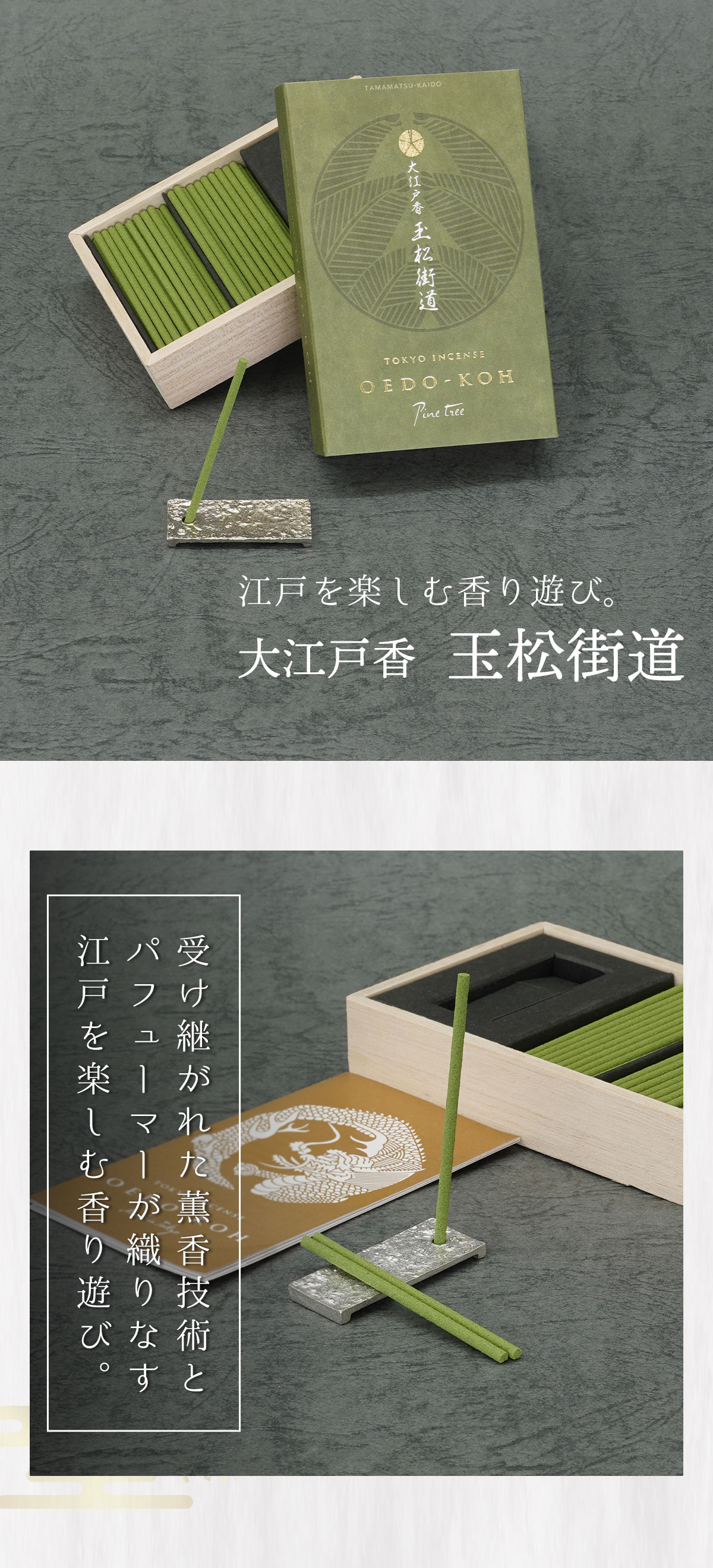 大江戸香　玉松街道