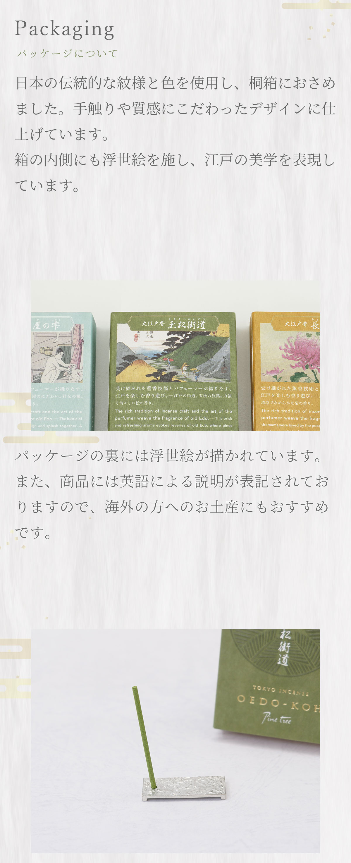 大江戸香　玉松街道