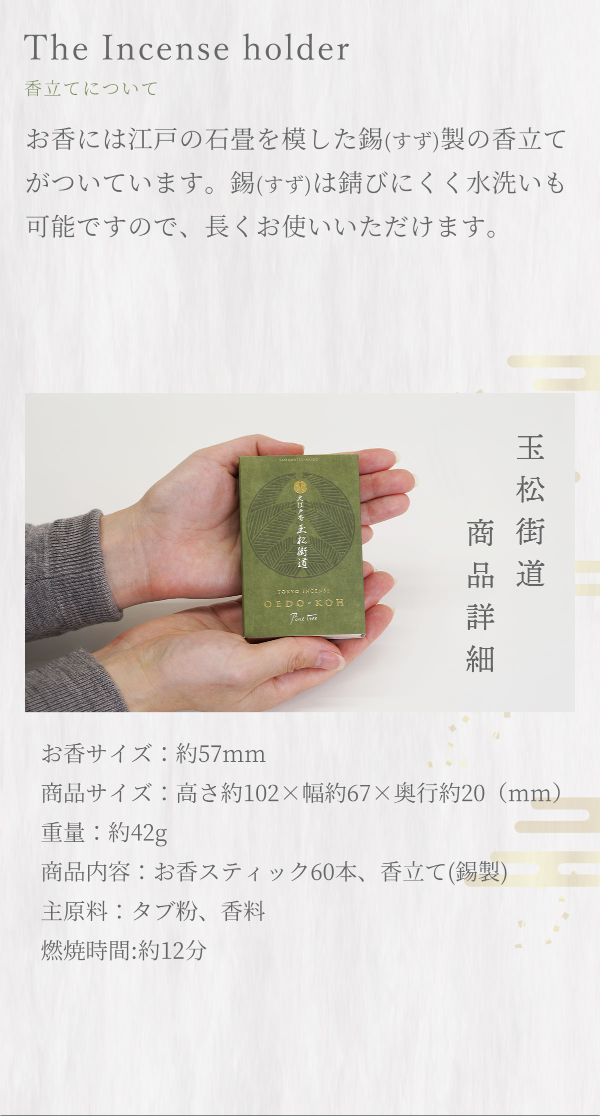 大江戸香　玉松街道