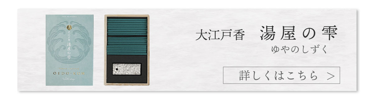 大江戸香　湯屋の雫