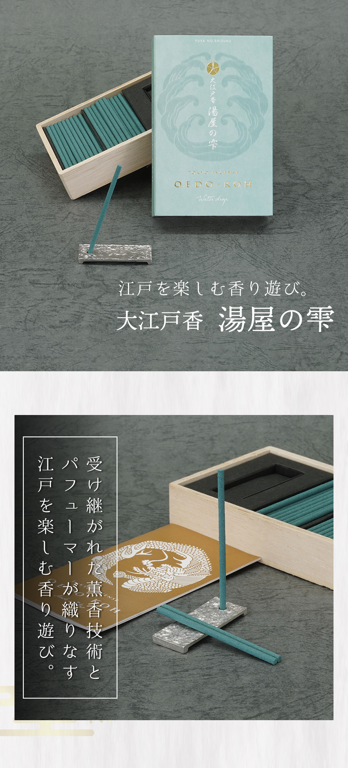 大江戸香　湯屋の雫