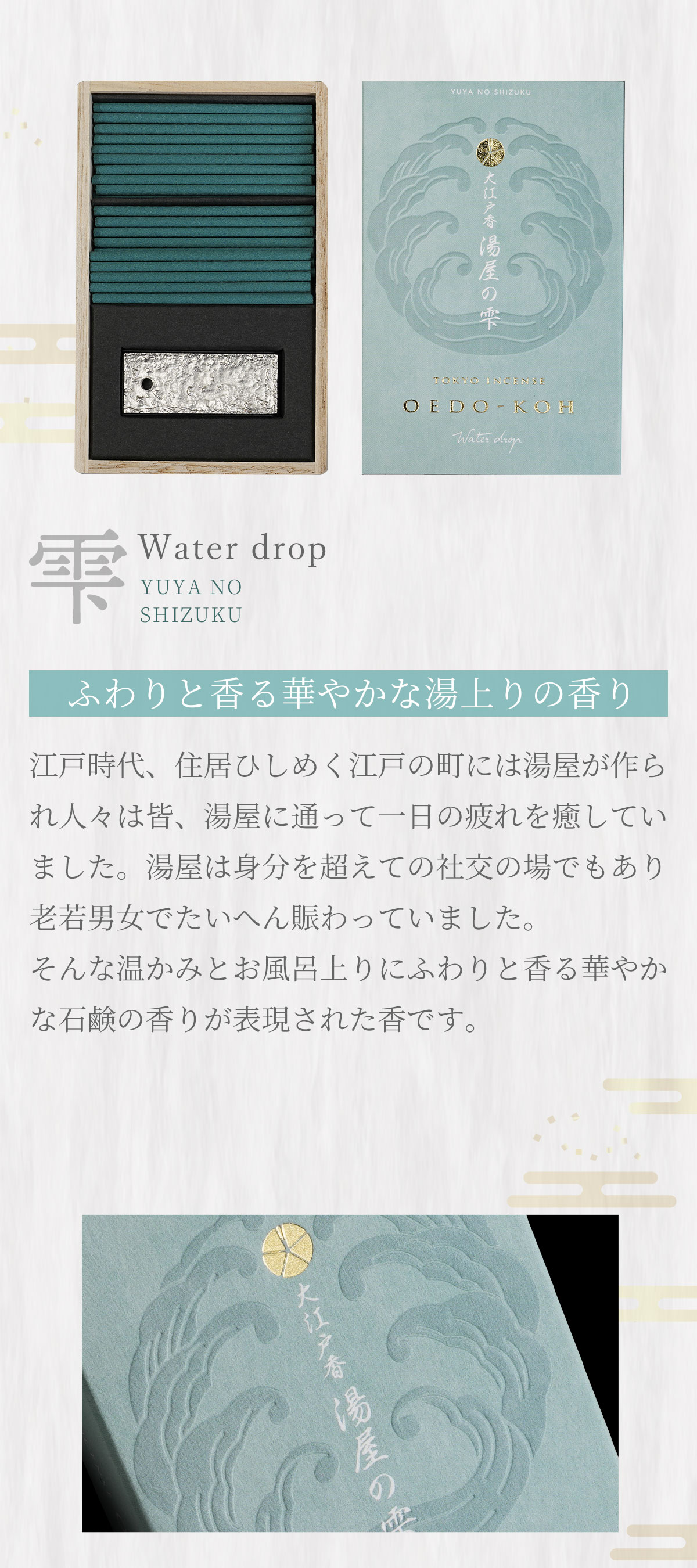 大江戸香　湯屋の雫