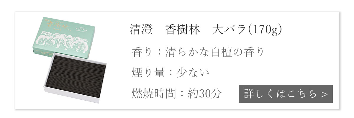 清澄香樹林 清らかな白檀の香り 大バラ