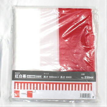 【未使用品】紅白幕　サイズ90cm×360cm(2間）　5セット　バラ売り不可 紅白幕 幕 90cm 2間 900×3600mm（1枚）23941 正月 セール イベント