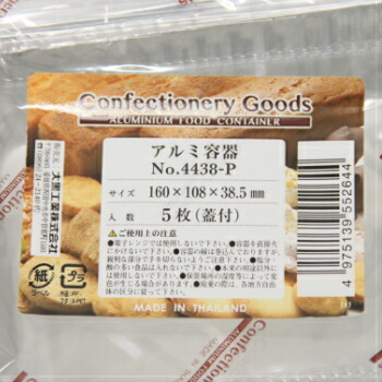 大黒工業 アルミ容器蓋付 No4438−P 5入 オーブン料理