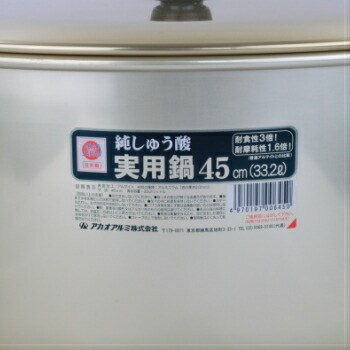 アカオ しゅう酸実用鍋 45cm 両手鍋 日本製 しゅう酸アルマイト