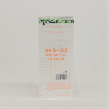 大黒工業 会計伝票 Sー03 単式伝票 15行 1冊 100枚 注文伝票