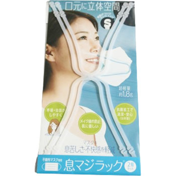 息マジラック 2本入 マスクの息苦しさ 不快感を軽減 郵送のため代引