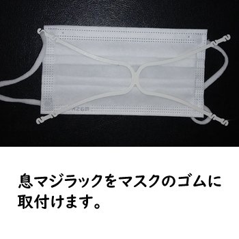 息マジラック 2本入 マスクの息苦しさ 不快感を軽減 郵送のため代引