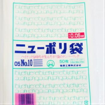福助ニューポリ袋 NO.10 【5箱】 福助工業 ニューポリ袋 05 No.10 500枚入 ビニール袋 透明 平袋 規格袋