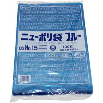 福助工業 ニューポリ袋 ブルー 03 No.15 100枚入 ビニール袋 異物混入