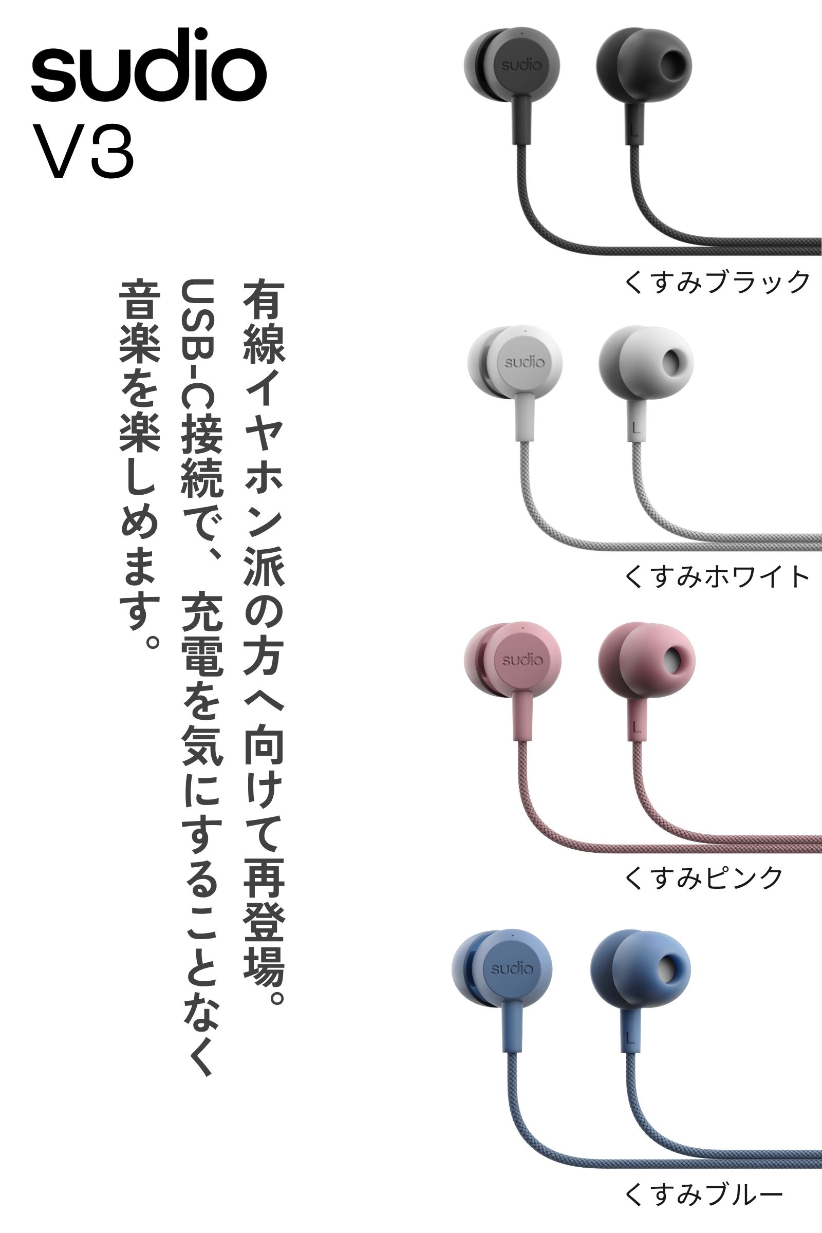 sudio（スーディオ） 有線イヤホン SUDIO V3 全4色 USB タイプC カナル