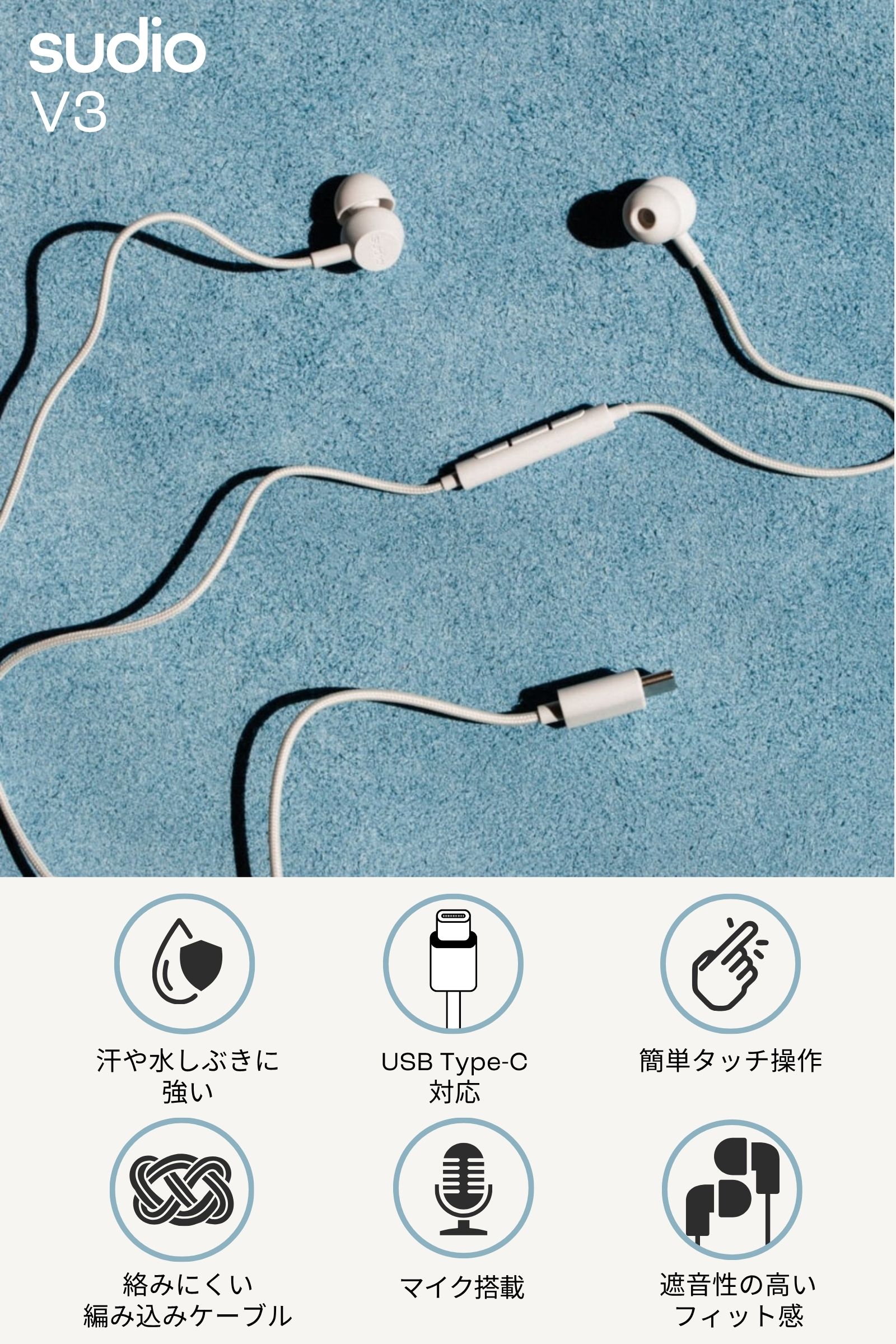 sudio（スーディオ） 有線イヤホン SUDIO V3 全4色 USB タイプC カナル