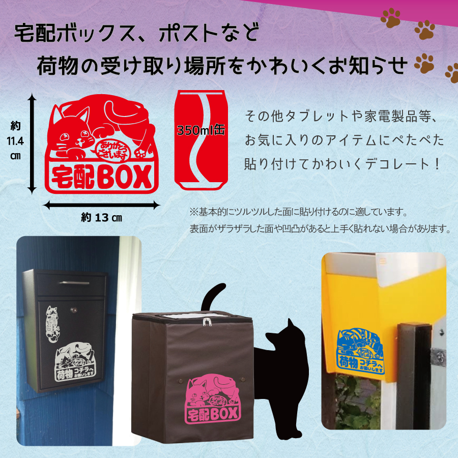 宅配ボックス ステッカー ネコ 配達 置き配 不在時 玄関 ポスト