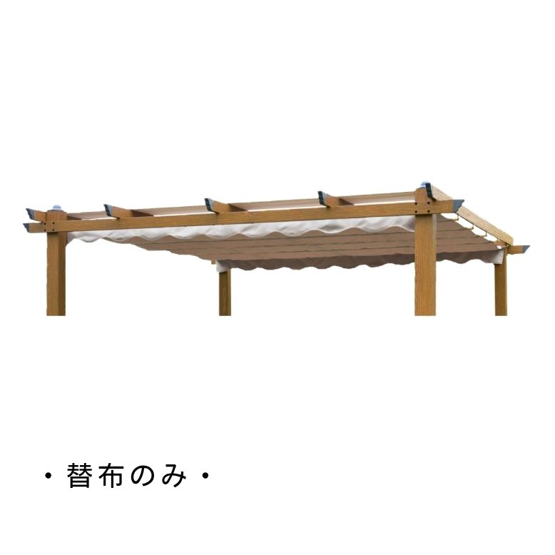 替布のみ】木目調パーゴラ 専用替布 【送料無料】ベージュ ロープ開閉