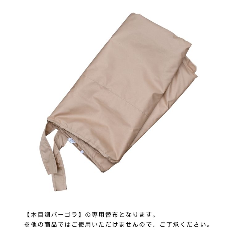 替布のみ】木目調パーゴラ 専用替布 【送料無料】ベージュ ロープ開閉