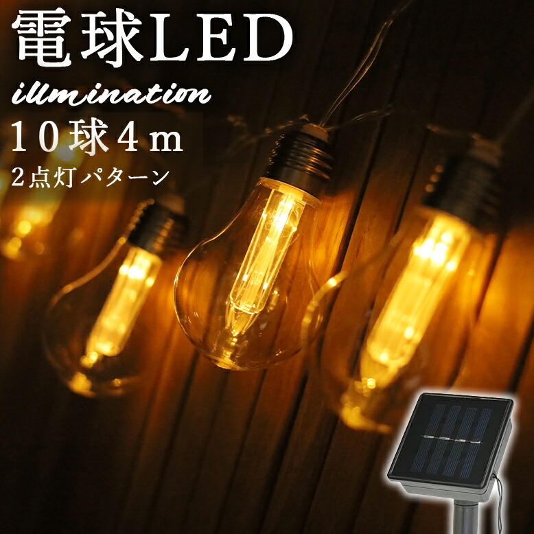 イルミネーション led ソーラーライト 屋外用 庭用 ソーラーストリング