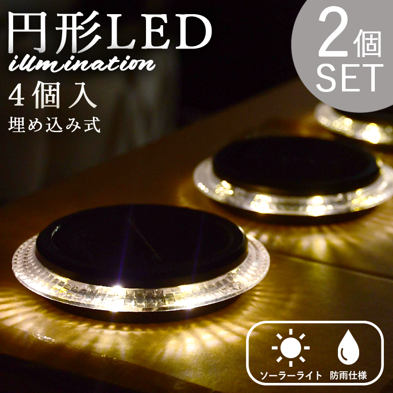 LED外灯 円形デザイン 防雨型 ソーラーライト 8個セット 屋外 LED 庭 自動点灯 太陽光 ガーデン