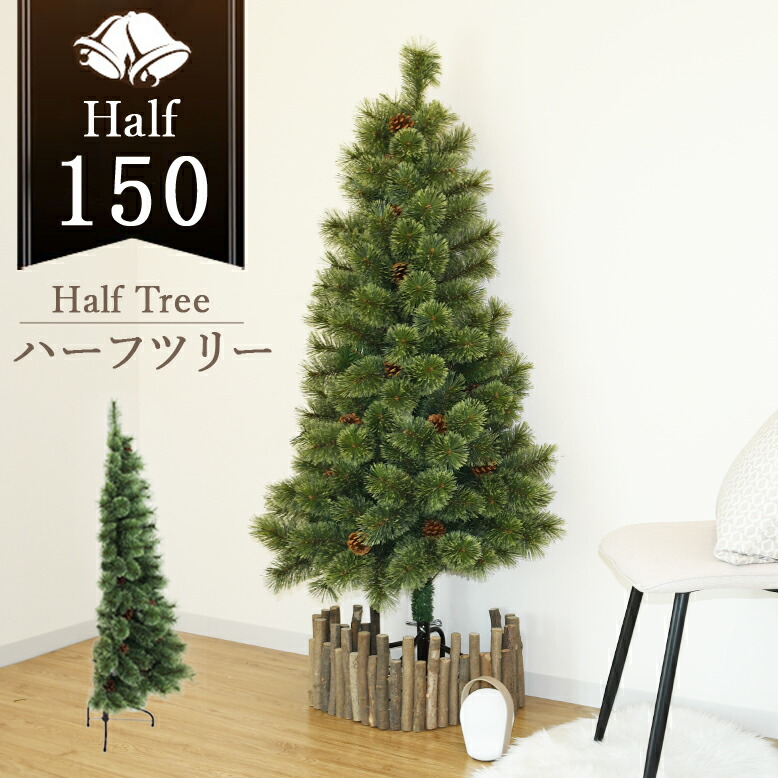 クリスマスツリー 半分 ハーフ 北欧風 リアル コンパクト 壁置き