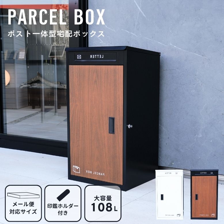 複数投函OK 木目調 宅配ボックス 大容量 108L 新型 ダイヤル錠 完成品