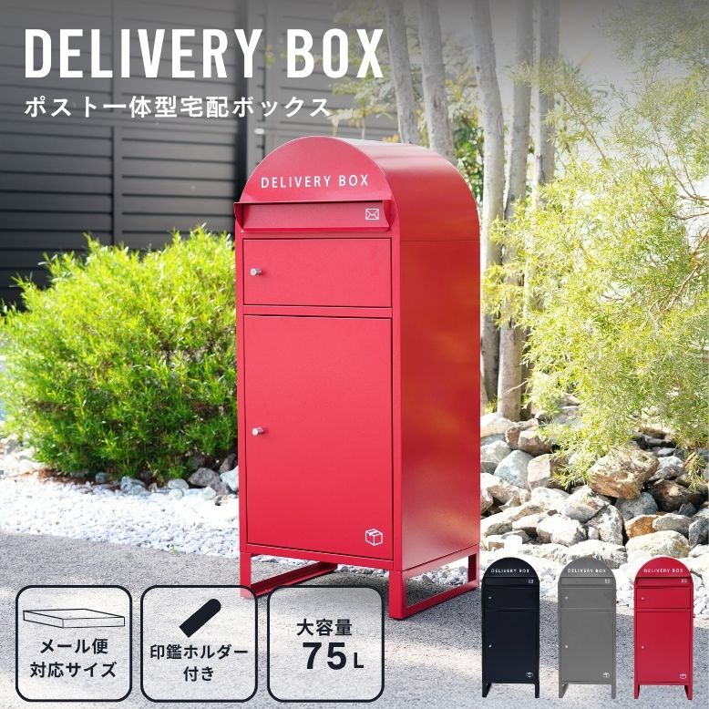 ポスト一体型宅配BOX 新品未使用 先行予約 宅配ボックス ポスト付き 大容量 75L 一体型 置き型 置き配
