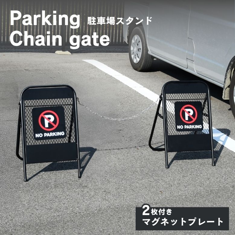 駐車場スタンド スタンド式チェーンゲート フェンス アメリカン