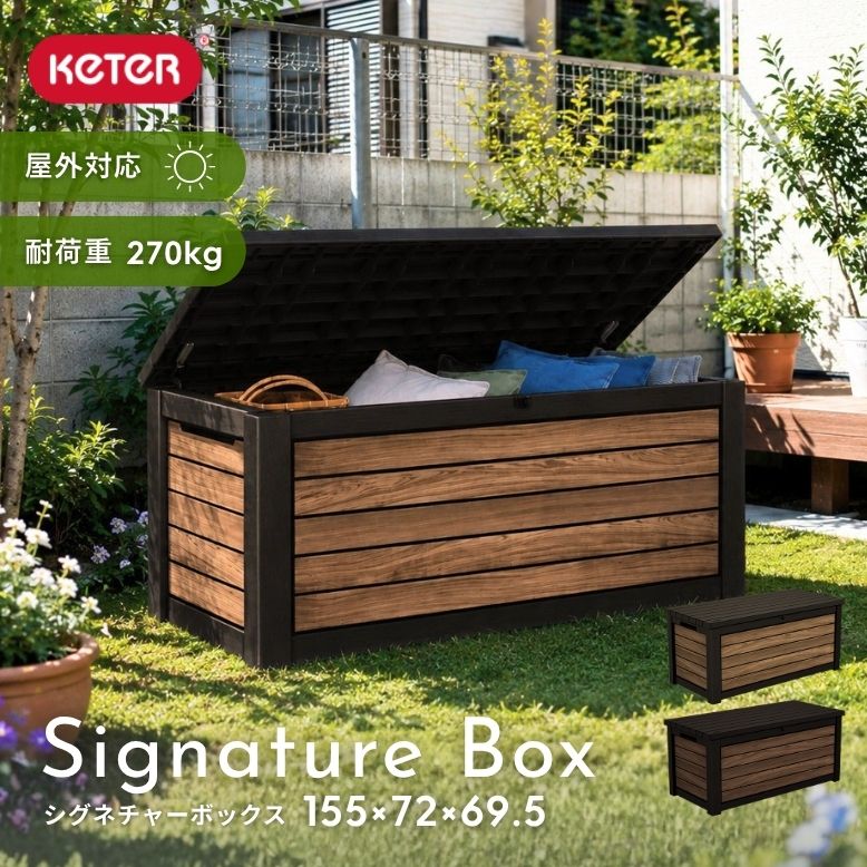 keter シグネチャー収納ボックス 630L ｜物置 屋外 収納 大型 屋外収納