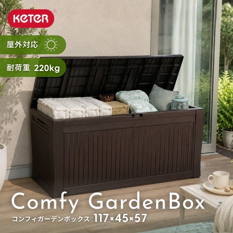 keter コンフィ ガーデンボックス ｜ 物置 屋外 収納 屋外収納庫 収納