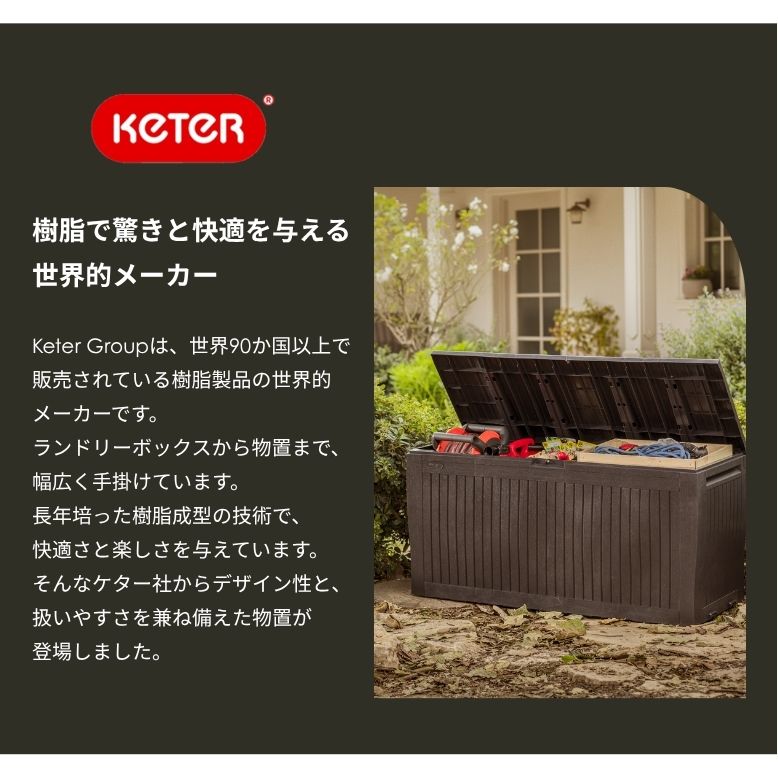 カラー選択可 ブラック / ブラウン 屋外収納ボックス ガーデン収納庫 keter コンフィ ガーデンボックス ｜ 物置 屋外 収納 屋外収納庫 収納