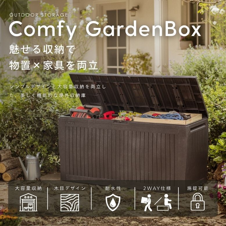 keter コンフィ ガーデンボックス | 物置 屋外 収納 屋外収納庫 収納庫 ガーデンファニチャー ブラウン KETER 【大型宅配便】 関連画像1