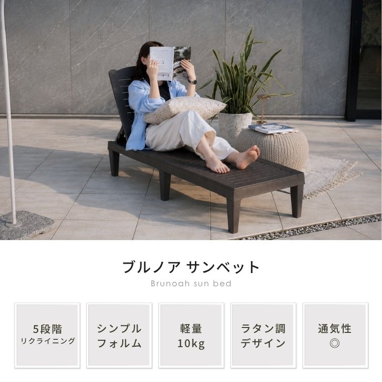 DEPOS ブルノア サンベッド｜サンベッド ラタン調 リクライニング 屋外