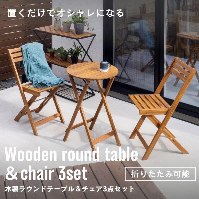 ガーデン チェア テーブル ガーデンテーブルセット コンパクト