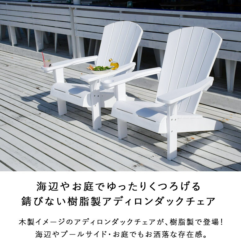 アディロンダック チェア ガーデンチェア ローチェア 樹脂製 防水