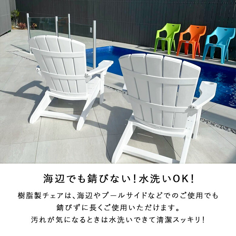アディロンダック チェア ガーデンチェア ローチェア 樹脂製 防水