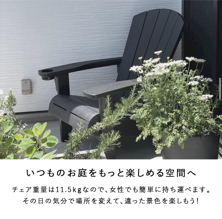 アディロンダック チェア ガーデンチェア ローチェア 樹脂製 防水