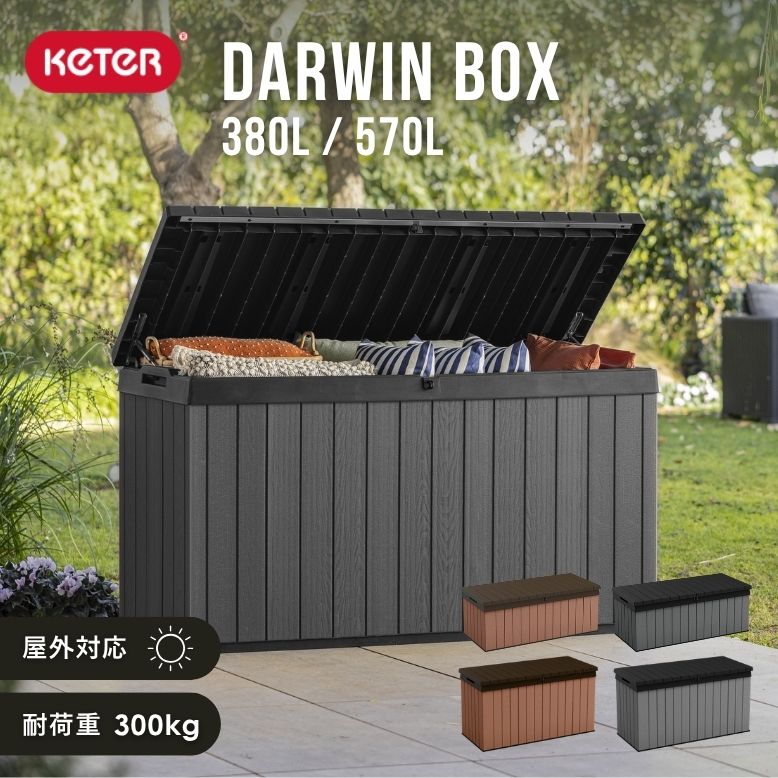 keter ダーウィン ボックス 380L / 570L ｜ 物置 屋外 収納 収納庫